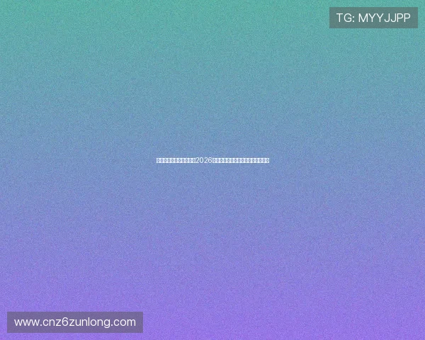 凯时凯时首页为用户提供2026世界杯赛前战术分析与球队阵容揭秘 凯时凯时首页为用户提供2026世界杯赛前战术分析与球队阵容揭秘
